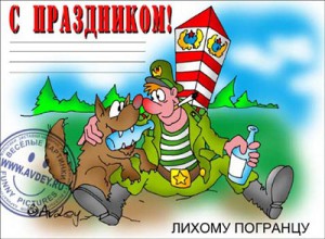 День Пограничника.
